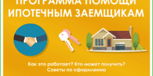 Программа помощи ипотечным заемщикам от государства в 2019 году изменения и продление от 10.08.2017 и дополнительные 730 млн.