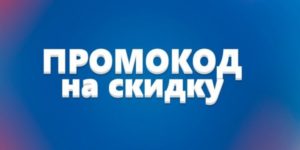 Выбор промокодов: как найти и использовать лучшие предложения